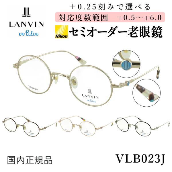 老眼鏡 おしゃれ レディース ランバンオンブルー ブランド リーディンググラス 0.5から +0.2...