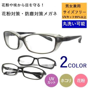 花粉症 メガネ 花粉症用 メガネ おしゃれ メンズ レディー...