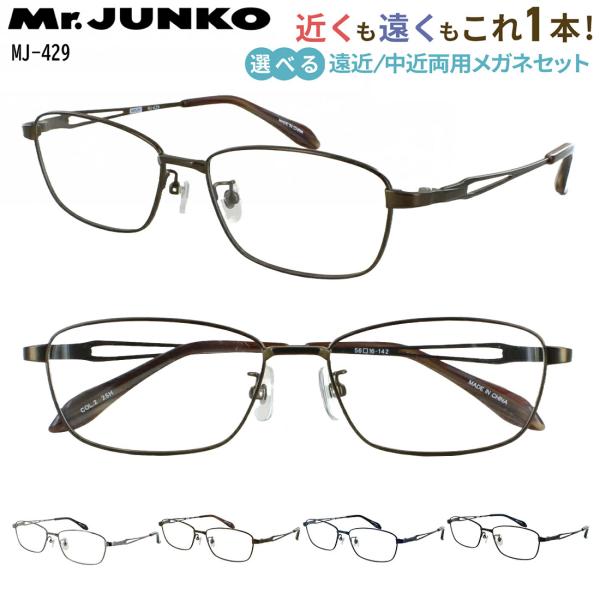 遠近両用メガネ 老眼鏡 遠近両用 眼鏡 メンズ おしゃれ Mr.JUNKO MJ-429 UVカット...