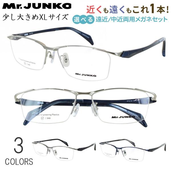 老眼鏡 遠近両用 メンズ 少し大きめ 58サイズ XLサイズ おしゃれUVカット Mr.JUNKO ...