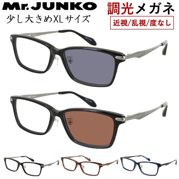 調光メガネ 度付き 度なし 調光サングラス 少し大きめ 58サイズ XLサイズ メンズ 男性 UVカ...