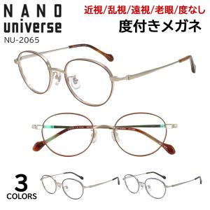 ナノユニバース 度付きメガネ NU-2064 クラウンパント 小さめ 近視 強度近視 乱視 老眼鏡 対応 nano universe チタンフレーム 軽量 ブランド メンズ レディース