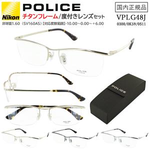 ポリス メガネフレーム 度付き 度なし POLICE メンズ 眼鏡 ハーフリム チタニウム VLPG48J 0300 0K59 0S11 ブランド UVカット 薄型1.60 非球面レンズ セット｜big-market