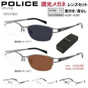 調光サングラス 度付き 度なし メンズ ポリス ブランド 近視 遠視 乱視 老眼 伊達 チタンフレーム VPL174J 568X S15X BK3X クリア グレー調光 ブラウン調光｜サングラス・ファッション雑貨のビッグマーケット