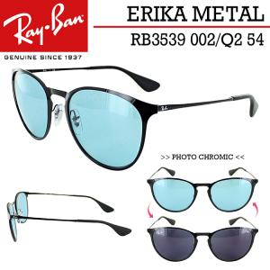 レイバン 調光 サングラス RB3539 002/Q2 54 エリカメタル Ray-Ban 調光レンズ uvカット エヴォルブフォトブルートゥバイオレット 国内正規商品 送料無料