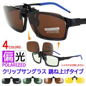 偏光 クリップ サングラス 跳ね上げ クリップオン crip-tsj02 4色 メガネの上から簡単装着 メンズ レディース 釣り アウトドア ドライブ 運転 UVカット｜big-market