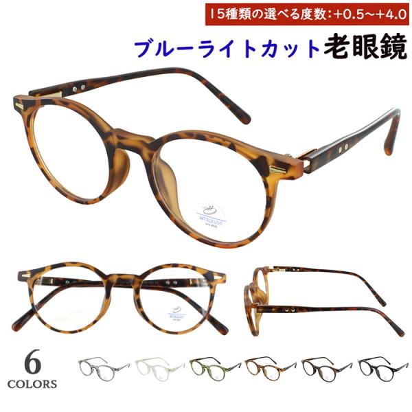 ブルーライトカット 老眼鏡 メンズ レディース 0.5から 0.25刻みで選べる リーディンググラス...