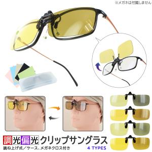 調光 偏光 跳ね上げ サングラス 夜間運転対応 調光サングラス 偏光 クリップオン psg-crip002 メガネの上から メンズ レディース 釣り ドライブ 運転 UVカット