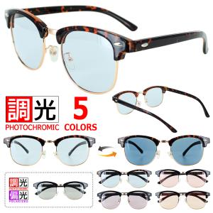 調光サングラス 偏光 調光 サングラス メンズ レディース UVカット おしゃれ ケース付き leid08c ライトカラーレンズ 軽量 サーモント コンビフレーム