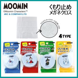 ムーミン 曇り止め クロス くもり止め メガネクロス くもり止めクロス 約200回繰り返し使える ムーミン リトルミィ スナフキン ニョロニョロ サッと拭くだけ｜big-market