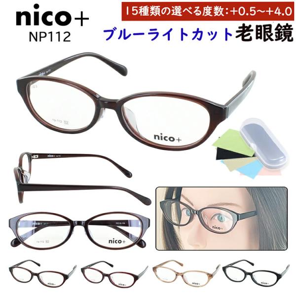 老眼鏡 ブルーライトカット レディース おしゃれ 0.5からリーディンググラス nico+ オーバル...