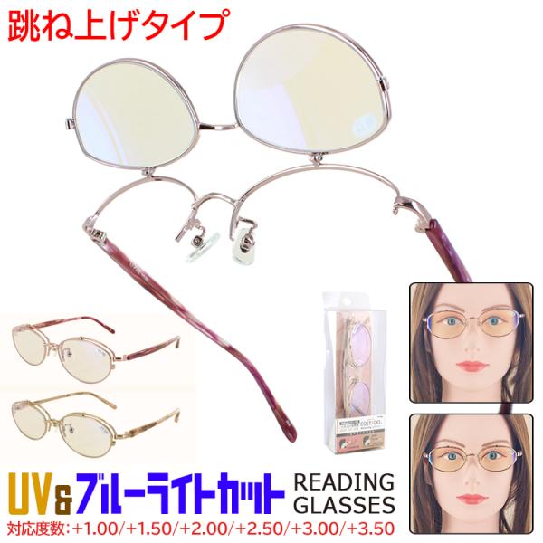 老眼鏡 跳ね上げ式 レディース ブルーライトカット おしゃれ リーディンググラス 女性 40代 50...
