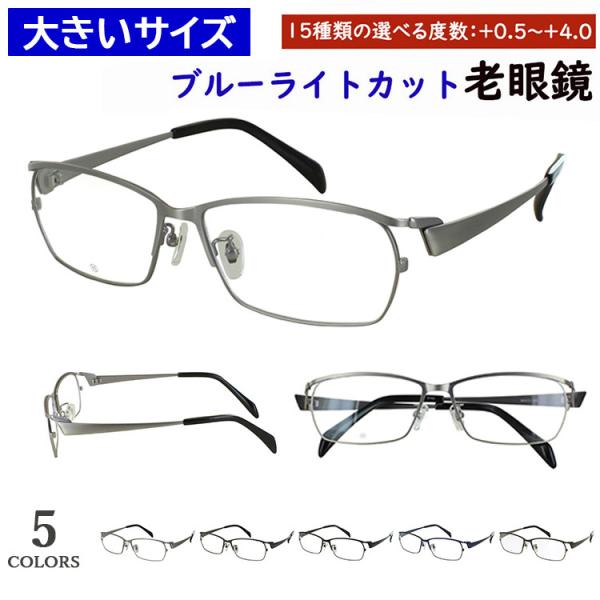 老眼鏡 ブルーライトカット 大きいサイズ 60サイズ ビッグサイズ おしゃれ リーディンググラス ス...