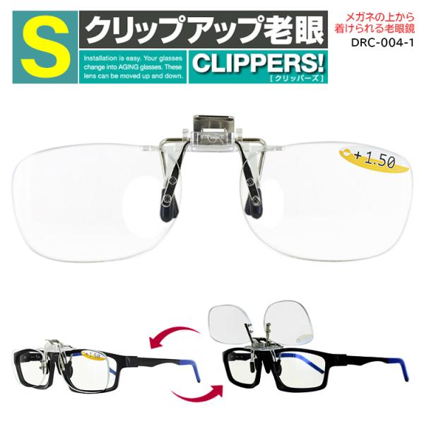 老眼鏡 跳ね上げ メガネの上から メンズ レディース 前掛け クリップオン Sサイズ DRC-004...