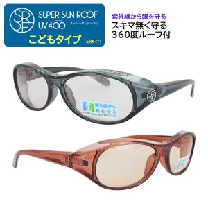 サングラス 360度ルーフ付き 子供用 キッズ用 紫外線から眼を守る