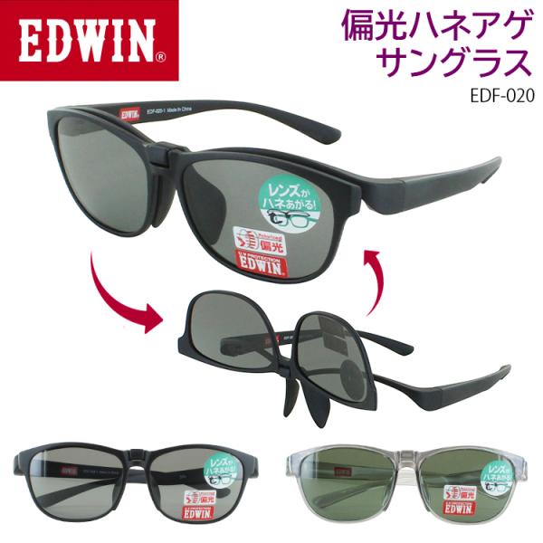 偏光サングラス EDWIN エドウィン 跳ね上げ フリップアップ メンズ レディース 偏光レンズ U...