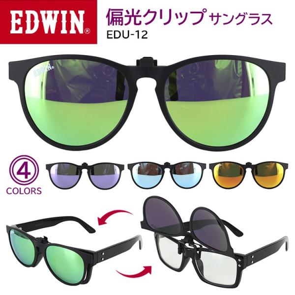 EDWIN エドウィン 偏光 クリップサングラス 跳ね上げ EDU-12 メンズ レディース UVカ...