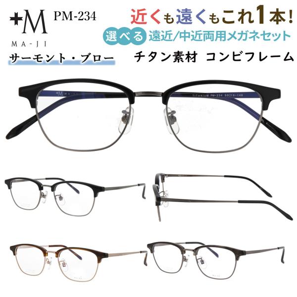老眼鏡 遠近両用 メンズ おしゃれ 遠近両用メガネ 眼鏡 UVカット ブランド +M MA-JI サ...