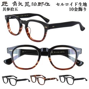 匠角矢甚治郎作 其参拾四 日本製 鯖江 メガネ めがね 眼鏡 眼鏡