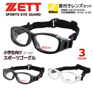 スポーツメガネ 子供用 スポーツゴーグル キッズ 度付きレンズ