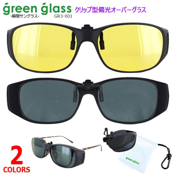 クリップ型オーバーグラス 偏光レンズ メンズ レディース GR3-001 グリーングラス メガネの上...