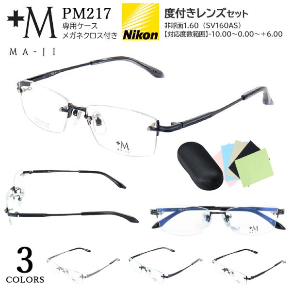 メガネフレーム 度付きメガネ 薄型1.60 非球面レンズ セット メンズ 眼鏡 +M MA-JI ツ...