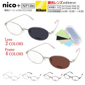 調光サングラス レディース 度付き 度なし メガネ 眼鏡 調光レンズ クリアレンズ グレー調光 ブラウン調光 近視 乱視 遠視 老眼 度なし 伊達 だて nico+ ニコプラス オーバル セルフレーム NP112 ブラウン ワイン ライトブラウン ブラック 女性 20代 30代 40代 50代 60代 調光サングラス レディース 度付き 度なし メガネ 眼鏡 調光レンズ