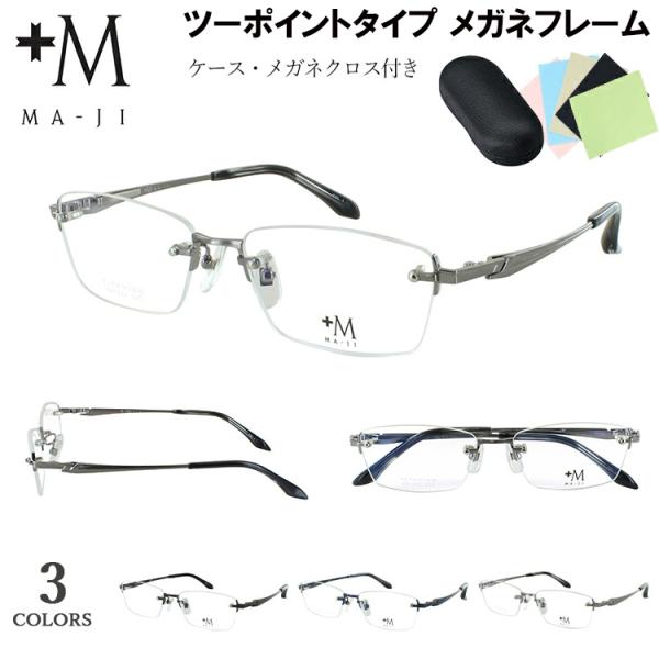 メガネフレーム メガネ メンズ 男性用 ブランド MA-JI +M ツーポイント ふちなし 縁なし ...