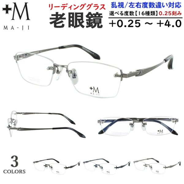 老眼鏡 メンズ おしゃれ リーディンググラス シニアグラス +M MA-JI ツーポイント ふちなし...