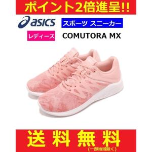 asics アシックス レディース スポーツスニーカー ランニングシューズ トレーニングシューズ ピンク　即日発送 1022A014-700