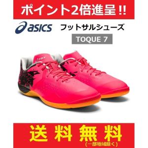 asics　アシックス 　フットサルシューズ　トッキ7　室内用シューズ　即日発送　1113A024-701