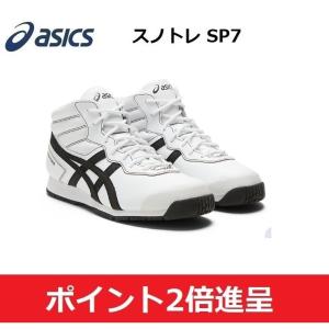 ASICS　アシックス　シューズ　スノトレ SP7　即日発送　1133A002-103｜big-play