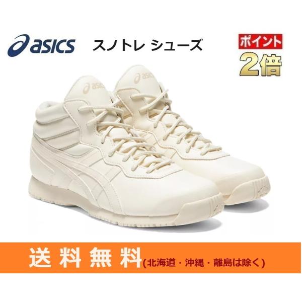 ASICS　アシックス　シューズ　スノトレ SP7　アイボリー　即日発送　1133A002-201