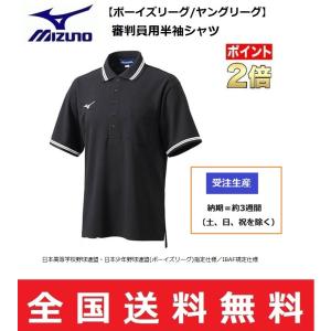MIZUNO ミズノ　野球審用品　ボーイズリーグ／ヤングリーグ　審判員用半袖シャツ　※受注生産※　12JCAX1009
