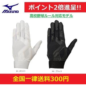 MIZUNO　ミズノ 　ジュニア用守備用手袋　左手用　高校野球ルール対応モデル　1EJEY260