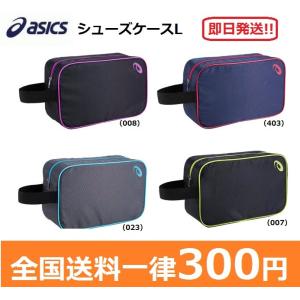 ASICS　アシックス　シューズケース（L)　　3033A069