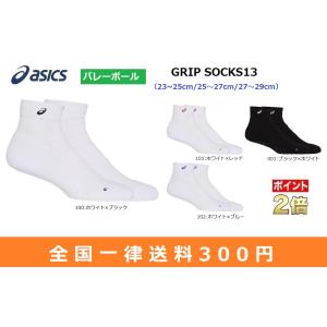 asics　アシックス　バレーボールソックス　GRIP SOCKS13　スポーツソックス　4色展開　23~25cm/25〜27cm/27〜29cm　3053A128｜big-play