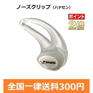 FINIS　フィニス　水泳用　ノーズクリップ　鼻栓　シリコン　325005｜big-play