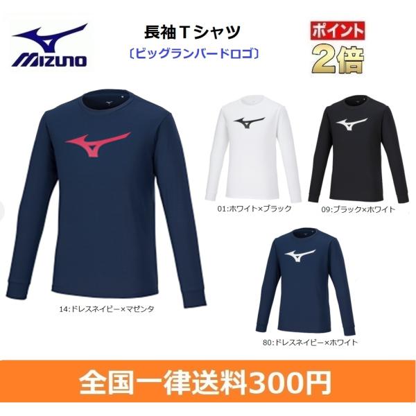 mizuno　ミズノ　長袖Tシャツ　ビッグランバードロゴ　ジュニアサイズ対応　32MAA157