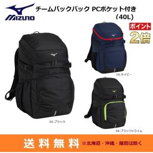 MIZUNO　ミズノ　ディパック　チームバックパック PCポケット付き(40L)　５ポッケット　33JD3102｜big-play