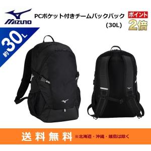 MIZUNO　ミズノ　ディパック　PCポケット付きチームバックパック(30L)　33JD3103｜big-play