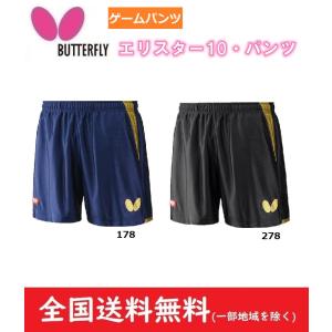 BUTTERFLY バタフライ　ゲームパンツ　男女兼用　JTTA公認 エリスター10・パンツ　52160｜big-play