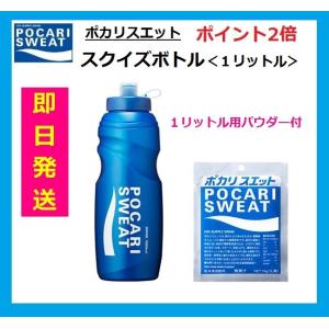 ポカリスエット　スクイズボトル　1L用パウダー付　給水ボトル　ドリンクボトル 即日発送　59671｜big-play