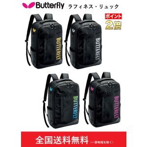BUTTER FLY　バタフライ　卓球　バッグ　大容量リュック　ラフィネス・リュック　63310
