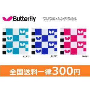 BUTTERFLY バタフライ　フリプル・ハンドタオル　76720｜big-play