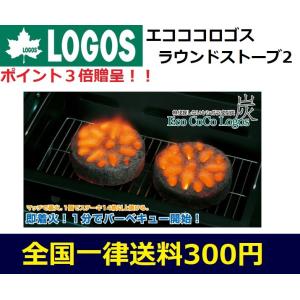 LOGOS　ロゴス　アウトドア　キャンプ　BBQ　炭　エコココロゴス・ラウンドストーブ2　83100102