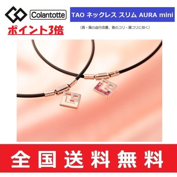 【正規販売店】Colantotte コラントッテ 磁気ネックレス コラントッテ ＴＡＯ ネックレス ...