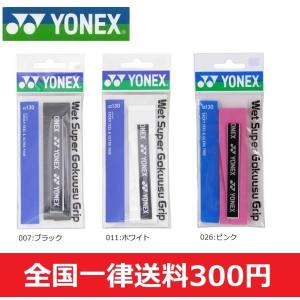 YONEX　ヨネックス　テニス/バドミントン　グリップテープ　ウェットスーパー極薄グリップ 　１本用　即日発送　AC130｜big-play
