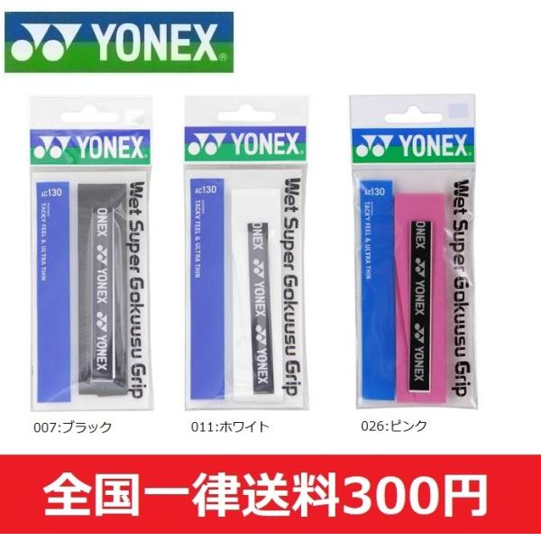YONEX　ヨネックス　テニス/バドミントン　グリップテープ　ウェットスーパー極薄グリップ 　１本用...