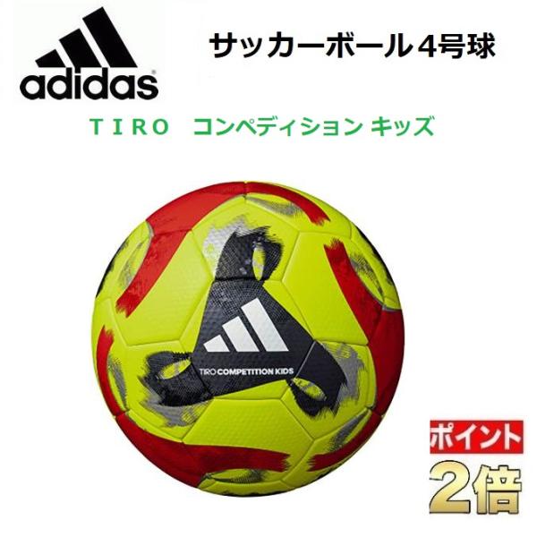 adidas　アディダス　サッカーボール４号球　TIRO コンペディション キッズ　検定球　ネーム可...